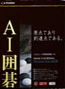 AI囲碁 Version 15 for Windows ［Windows Vista対応版］ パッケージ画像