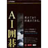 AI囲碁 Version 15 for Windows ［Windows Vista対応版］ パッケージ画像