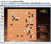AI囲碁 Version 15 for Windows ［Windows Vista対応版］ スクリーンショット画像