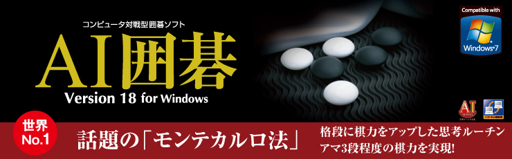 AI囲碁 Version 18 for Windows DVD版 / USBメモリ版