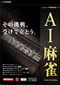 AI麻雀 Version 10 for Windows パッケージ画像