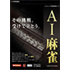 AI麻雀 Version 10 for Windows パッケージ画像