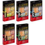 AI詰将棋 （その1 黄金の巻/その2 白銀の巻/その3 青銅の巻/その4 赤銅の巻/その5 黒鉄の巻） パッケージ画像