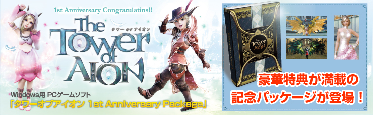 The Tower of AION 1st Anniversary Package