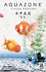AQUAZONE 水中庭園 金魚 パッケージ画像