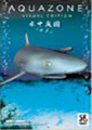 AQUAZONE ビジュアル・エディション 水中庭園 サメ