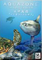 AQUAZONE ビジュアル・エディション 水中庭園 マンボウとウミガメ