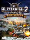 ブリッツクリーグ2：リベレーション 日本語版 パッケージ画像