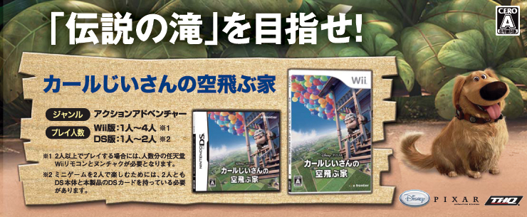 「伝説の滝を目指せ！ カールじいさんの空飛ぶ家 Wii版/DS版」