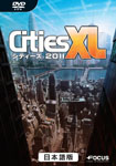シティーズ XL 2011 日本語版 パッケージ画像