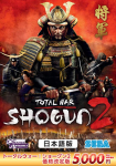 トータルウォー：ショーグン2 日本語版 パッケージ画像