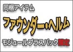 同梱アイテム　ファウンダー・ヘルム