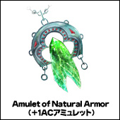 ※Amulet of Natural Armor (+1ACアミュレット）