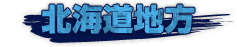 北海道地方