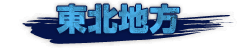 東北地方