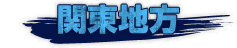 関東地方