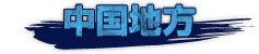 中国地方