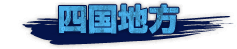 四国地方
