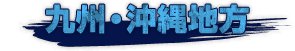 九州・沖縄地方