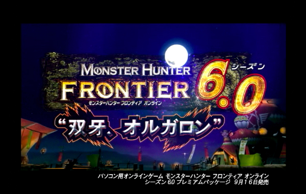 モンスターハンター フロンティア オンライン シーズン6.0