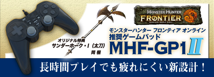 モンスターハンター フロンティア オンライン 推奨ゲームパッド MHF-GP1 II メインイメージ