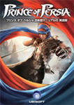 Prince of Persia 日本語マニュアル付英語版 パッケージ画像