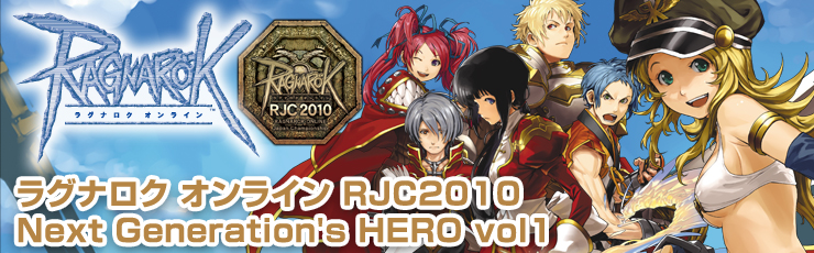 ラグナロクオンラインRJC2010 Next Generation's HERO vol1 2009年11月1日、日本代表ギルドが世界を征した熱き戦いの模様を収めたDVD緊急発売!!