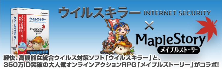 ウイルスキラーINTERNET SECURITY+メイプルストーリー DVD版 メインイメージ