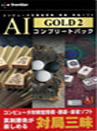 AI GOLD 2 コンプリートパック パッケージ画像
