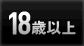 18歳以上