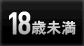 18歳未満